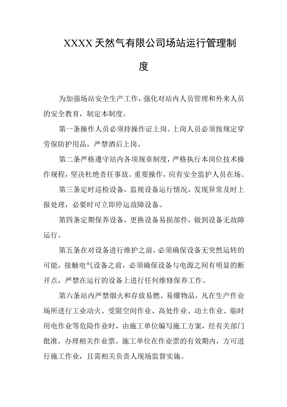 天然气有限公司场站运行管理制度.docx_第1页