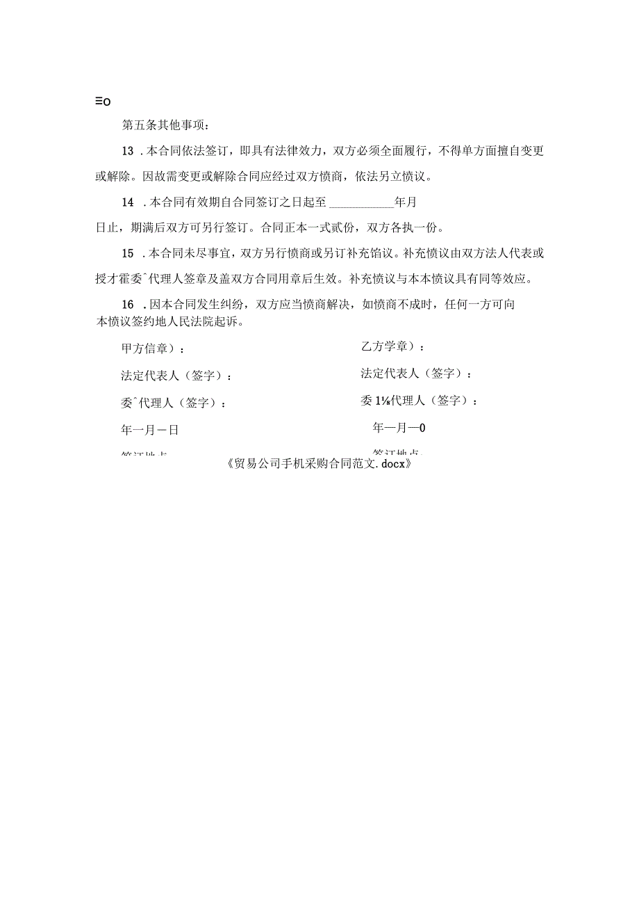 贸易公司手机采购合同范文.docx_第2页