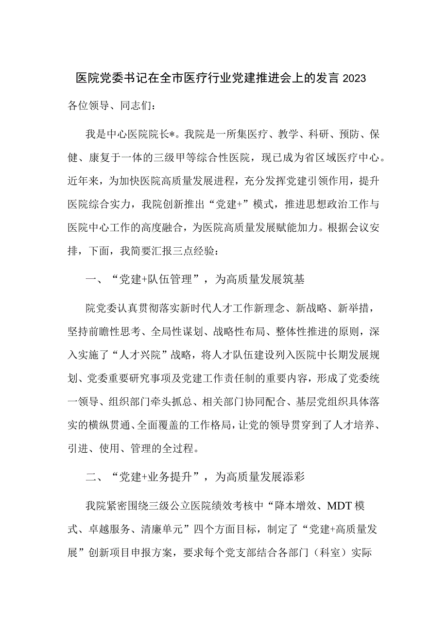 医院党委书记在全市医疗行业党建推进会上的发言2023.docx_第1页