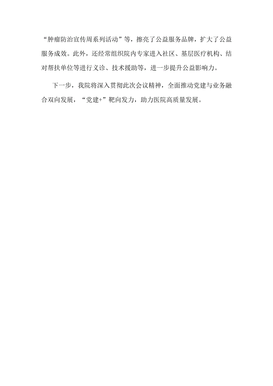 医院党委书记在全市医疗行业党建推进会上的发言2023.docx_第3页