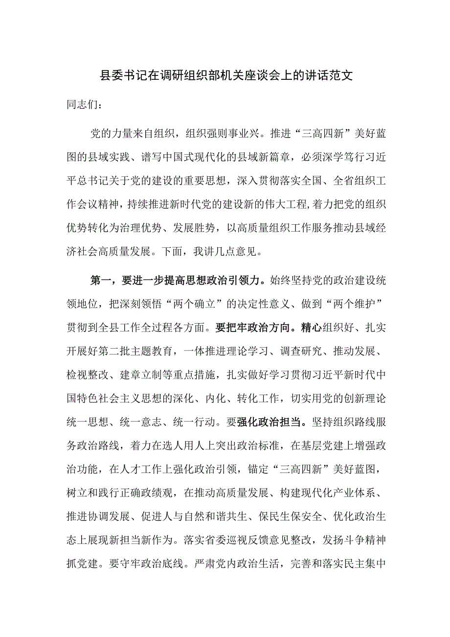 县委书记在调研组织部机关座谈会上的讲话范文.docx_第1页