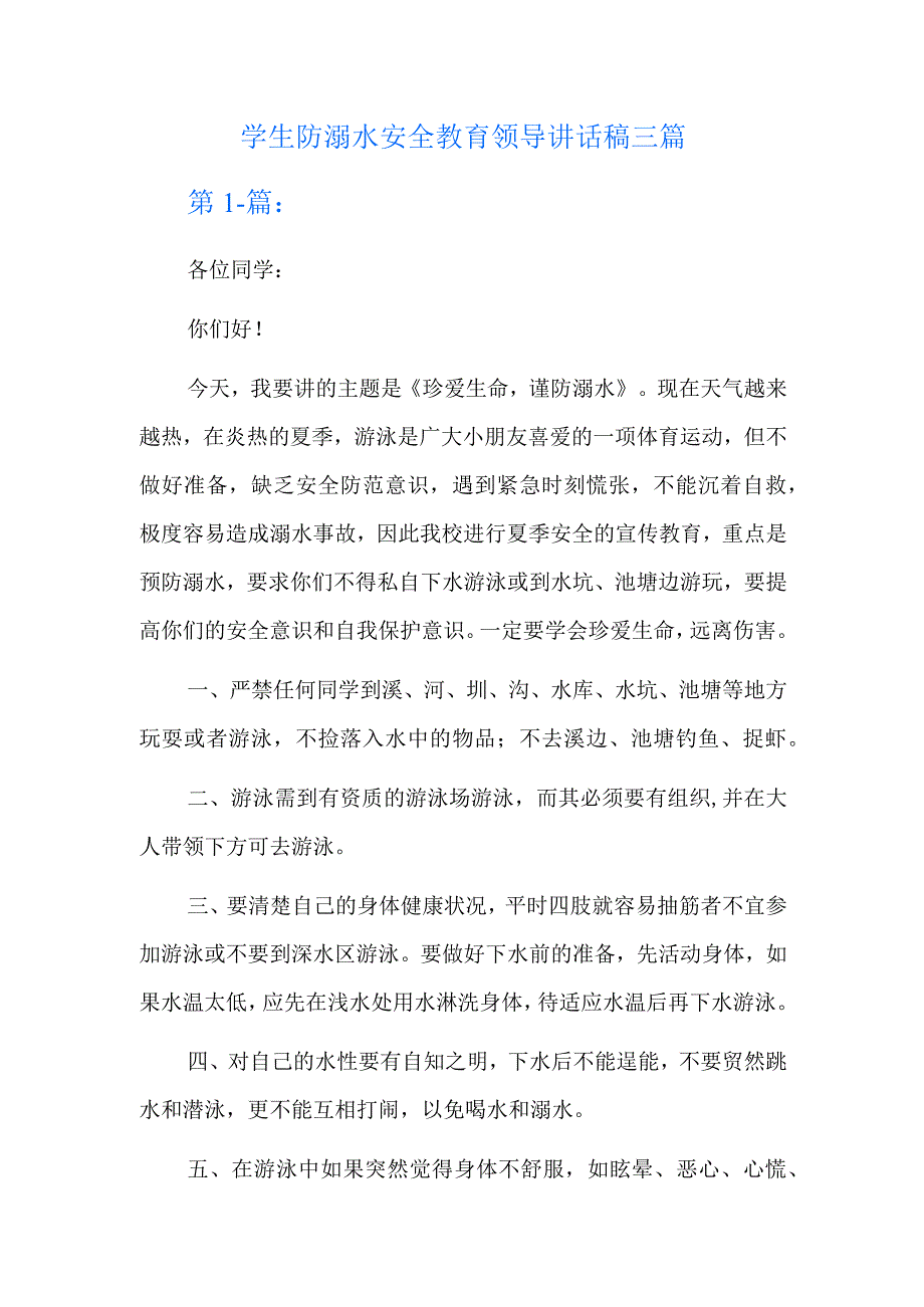 学生防溺水安全教育领导讲话稿三篇.docx_第1页