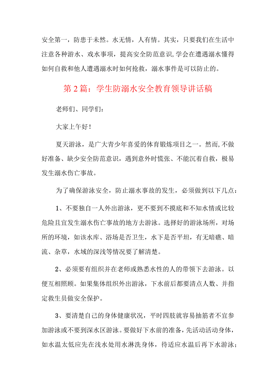 学生防溺水安全教育领导讲话稿三篇.docx_第3页