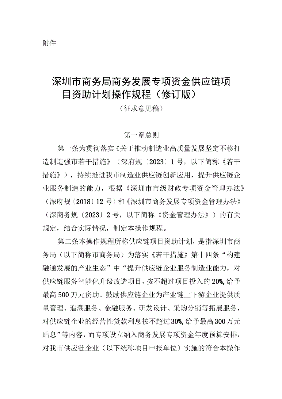 深圳市商务局商务发展专项资金供应链项目资助计划操作规程（修订版征求意见稿）.docx_第1页