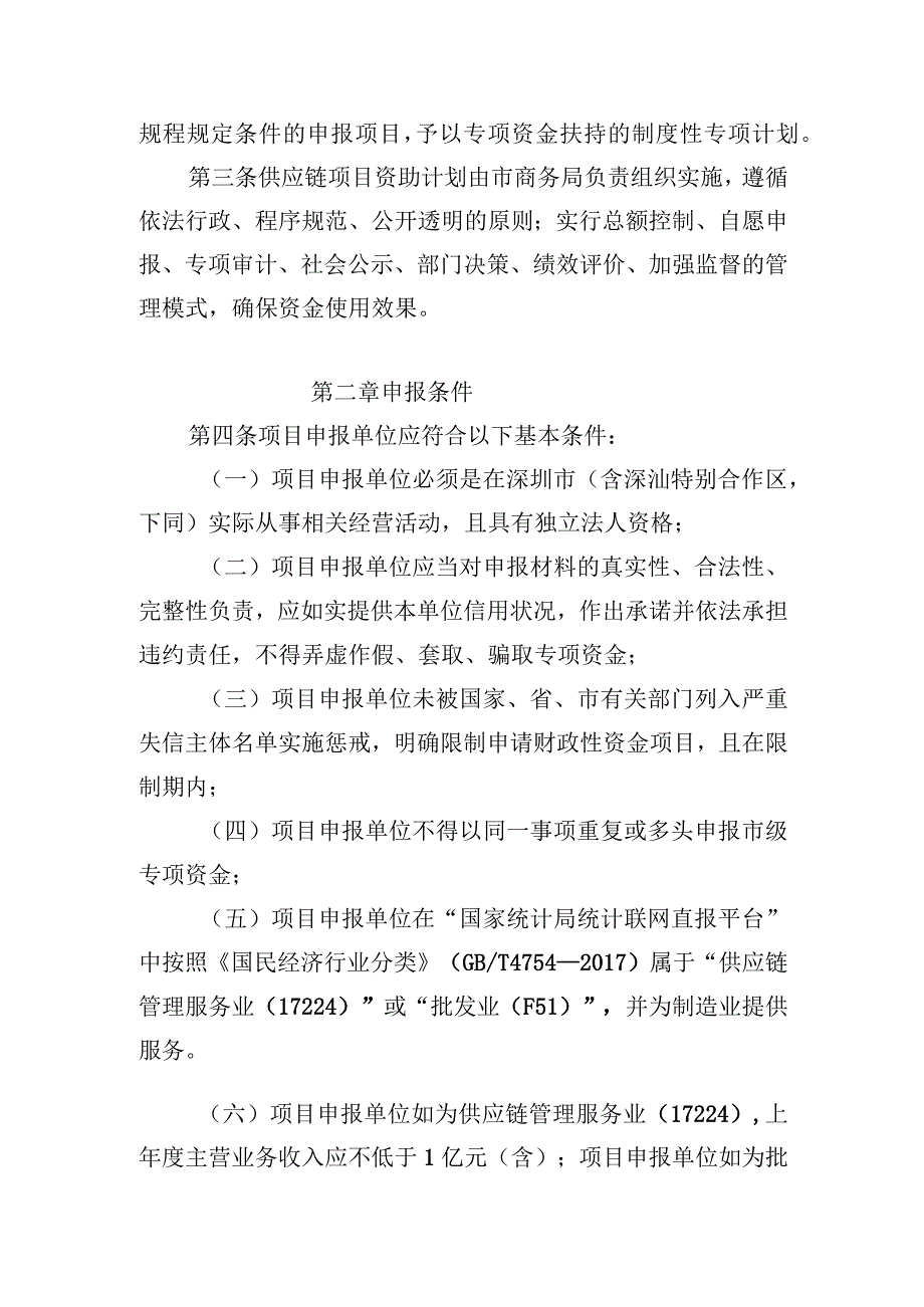 深圳市商务局商务发展专项资金供应链项目资助计划操作规程（修订版征求意见稿）.docx_第2页