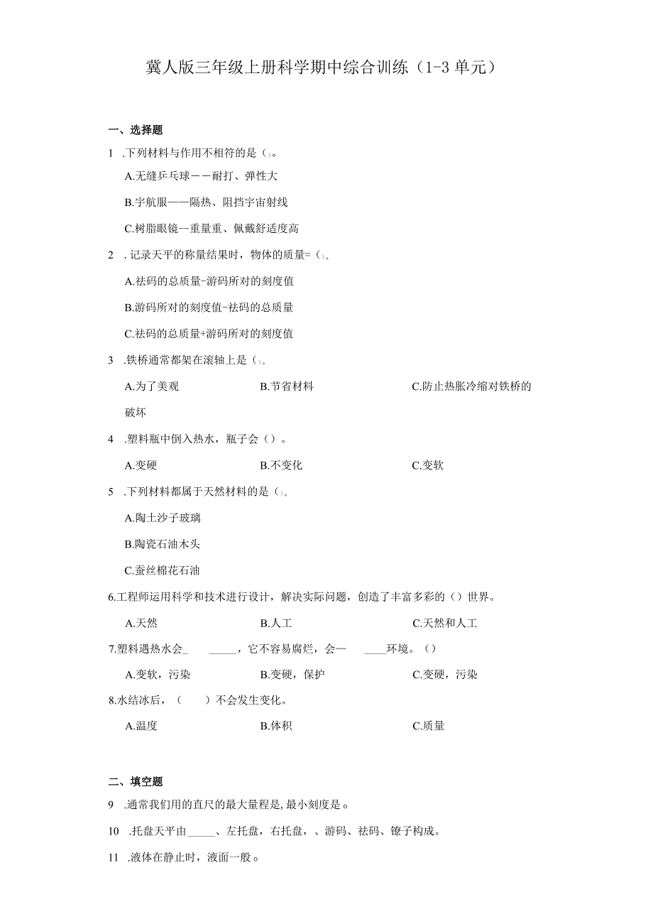 冀人版三年级上册科学期中综合训练（1-3单元）.docx_第1页