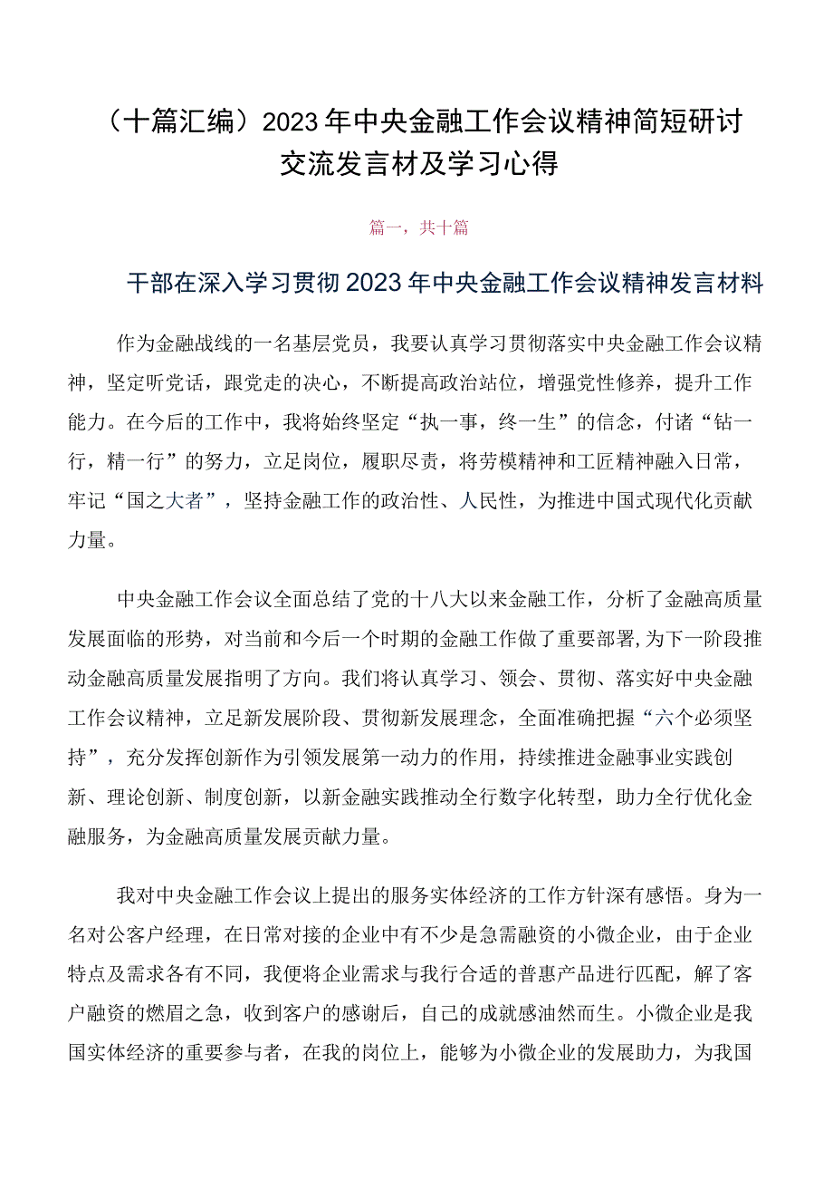 （十篇汇编）2023年中央金融工作会议精神简短研讨交流发言材及学习心得.docx_第1页