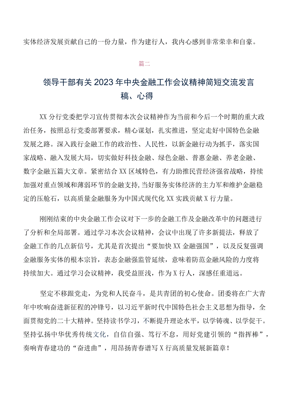 （十篇汇编）2023年中央金融工作会议精神简短研讨交流发言材及学习心得.docx_第2页