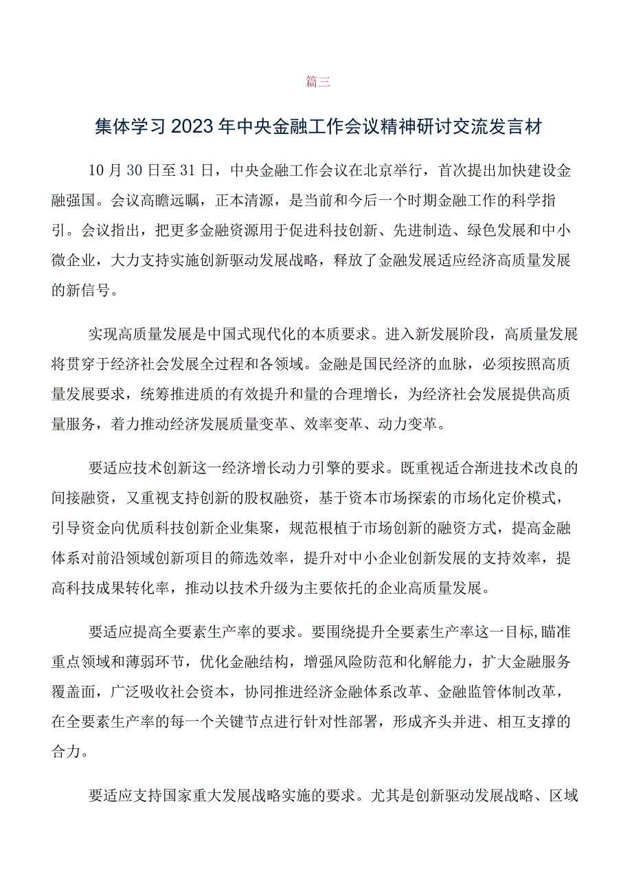 （十篇汇编）2023年中央金融工作会议精神简短研讨交流发言材及学习心得.docx_第3页