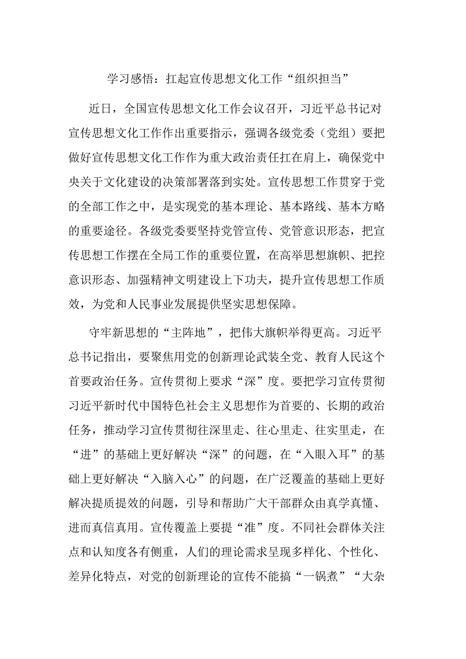 学习感悟扛起宣传思想文化工作组织担当.docx_第1页