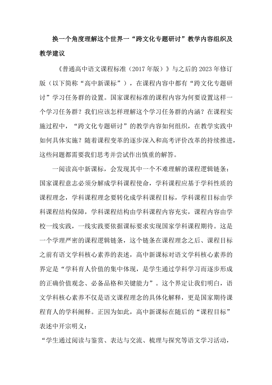 换一个角度理解这个世界--“跨文化专题研讨”教学内容组织及教学建议.docx_第1页