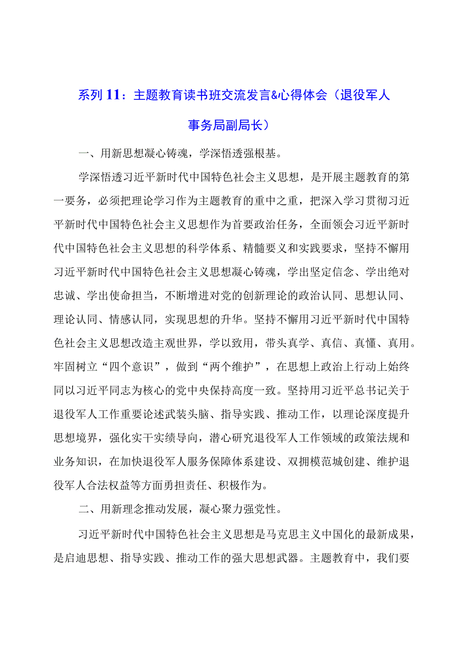 系列：主题教育读书班交流发言心得材料.docx_第1页