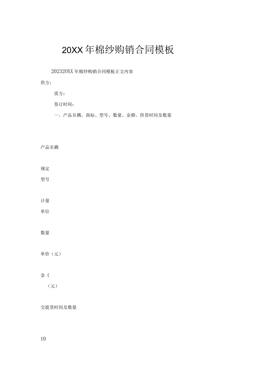 棉纱购销合同模板.docx_第1页