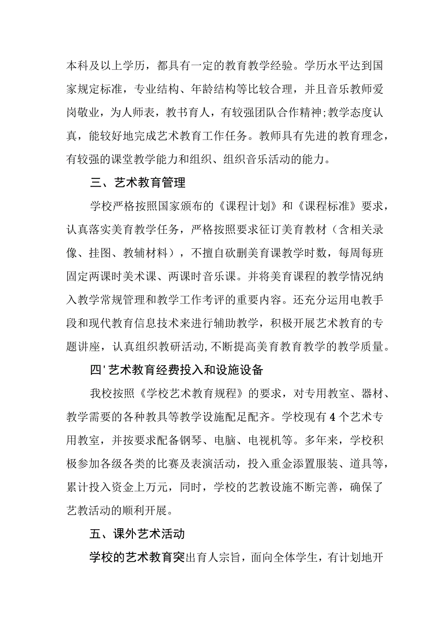 小学艺术教育发展年度报告.docx_第2页