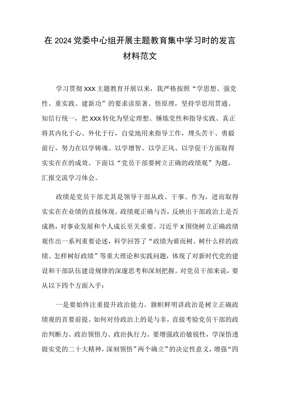 在2024党委中心组开展主题教育集中学习时的发言材料范文.docx_第1页