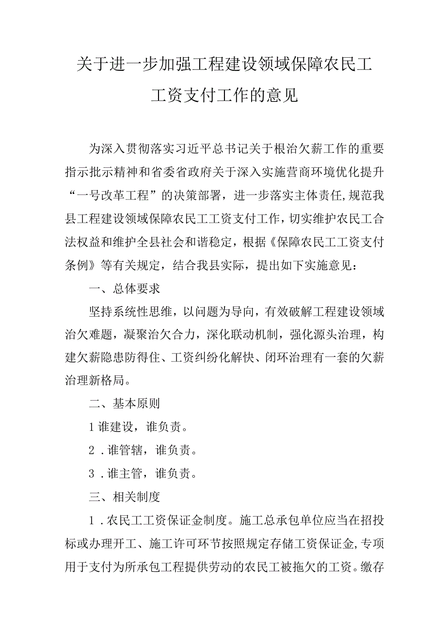 关于进一步加强工程建设领域保障农民工工资支付工作的意见.docx_第1页