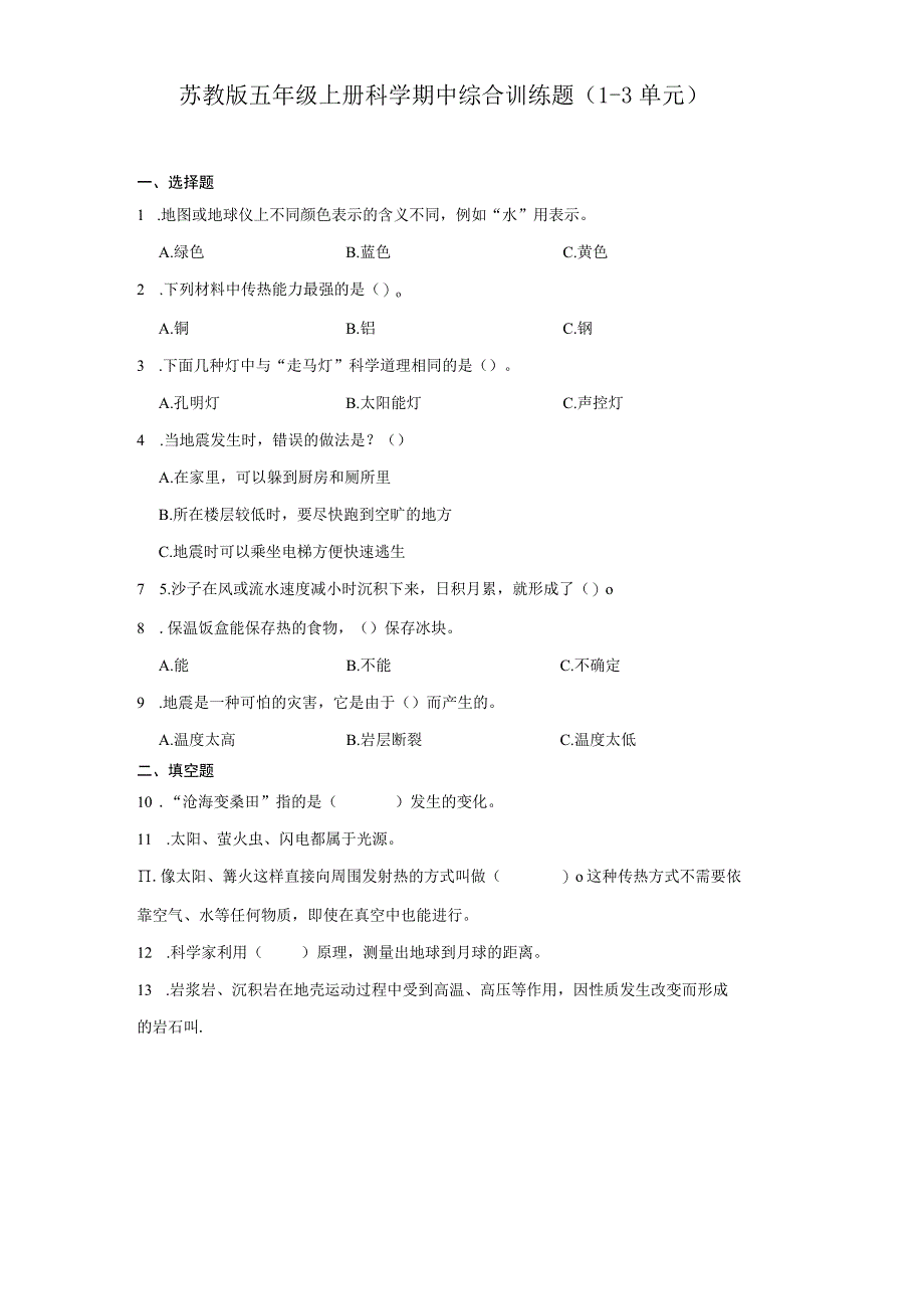 苏教版五年级上册科学期中综合训练题（1-3单元）.docx_第1页