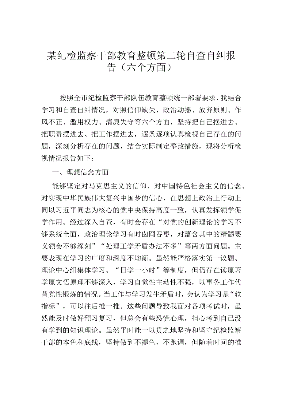 某纪检监察干部教育整顿第二轮自查自纠报告（六个方面）.docx_第1页