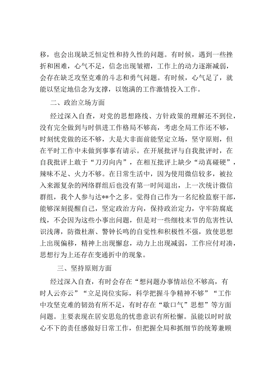 某纪检监察干部教育整顿第二轮自查自纠报告（六个方面）.docx_第2页