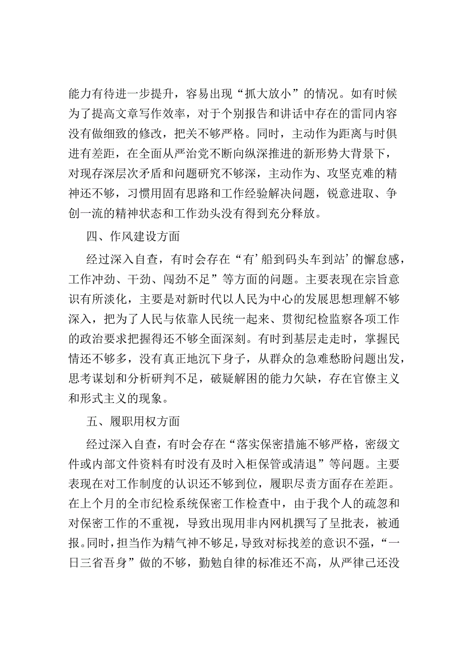 某纪检监察干部教育整顿第二轮自查自纠报告（六个方面）.docx_第3页