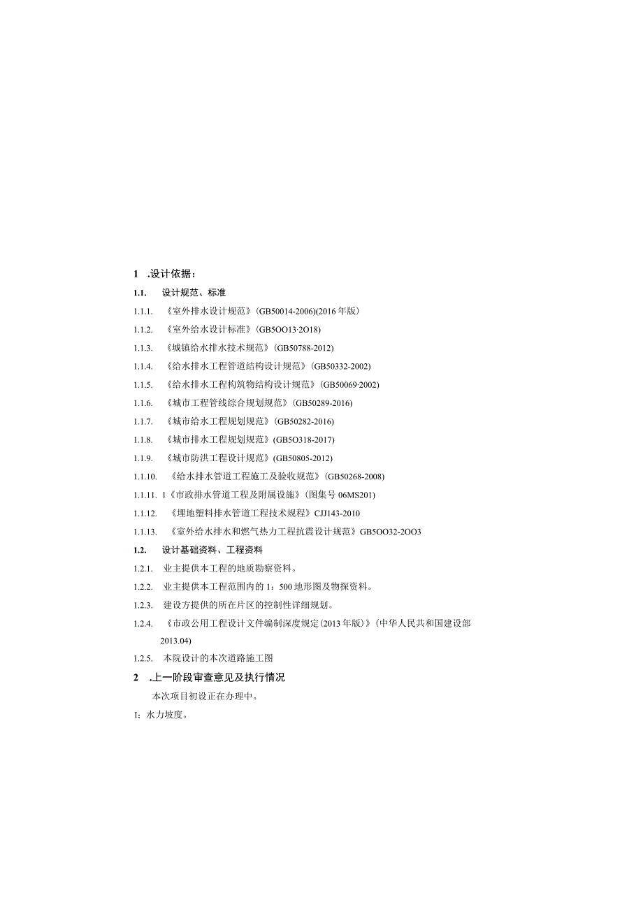 文化旅游服务基础设施建设项目（一期）排水施工图设计说明.docx_第2页