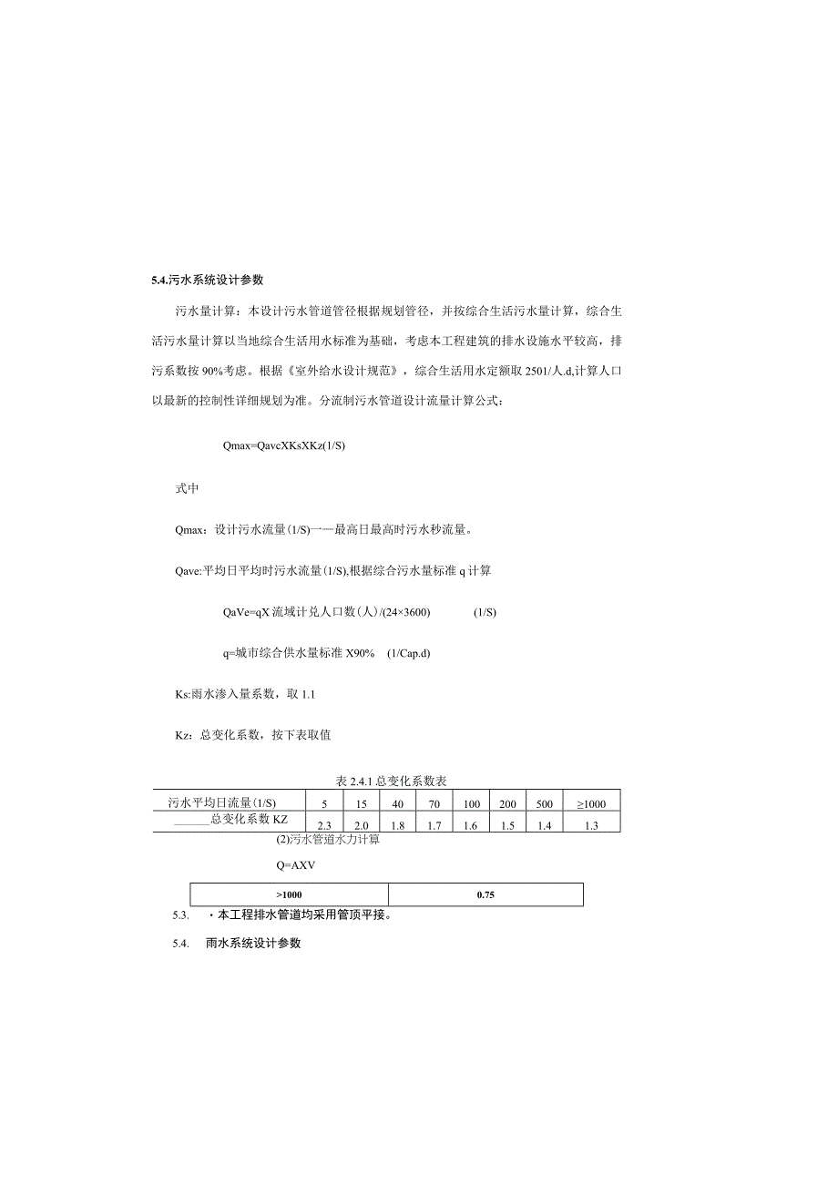 文化旅游服务基础设施建设项目（一期）排水施工图设计说明.docx_第3页