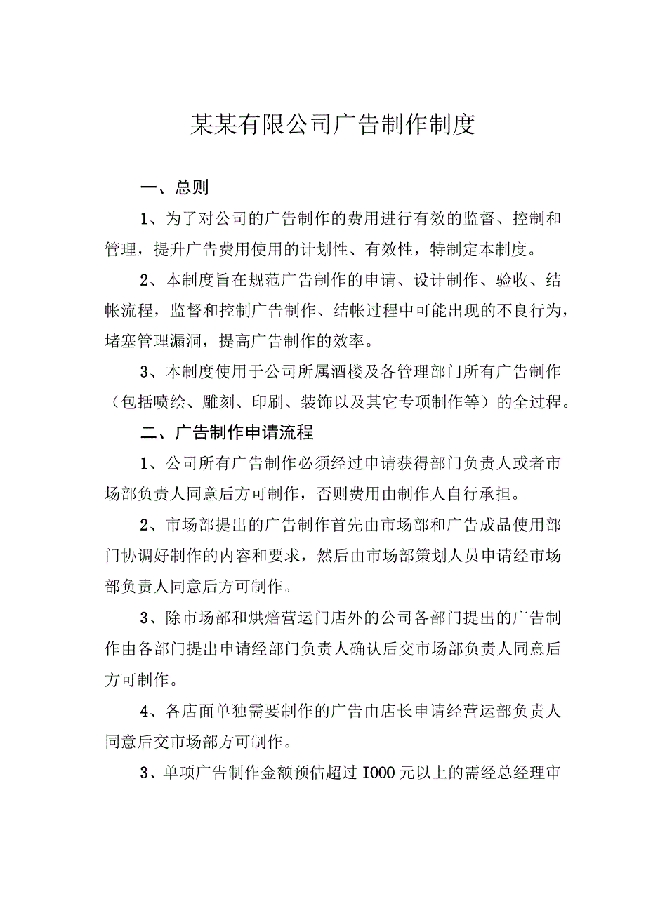 某某有限公司广告制作制度.docx_第1页