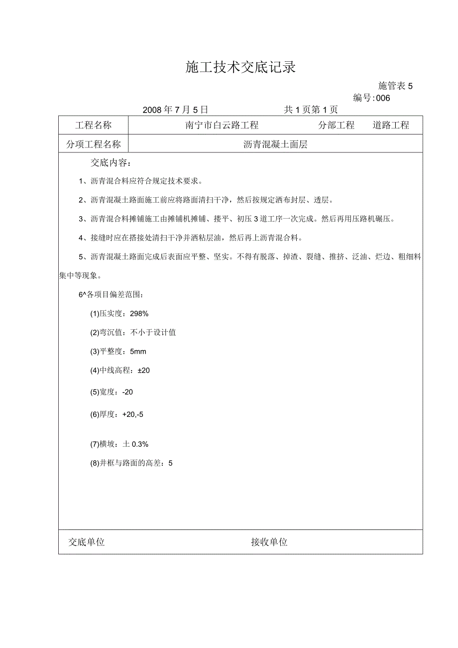 施工技术交底记录（沥青路面）.docx_第1页