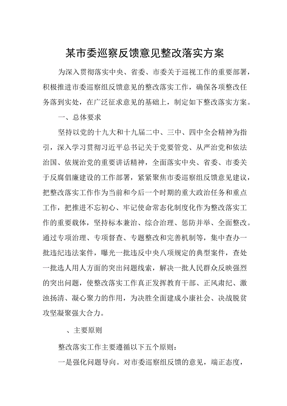 某市委巡察反馈意见整改落实方案.docx_第1页