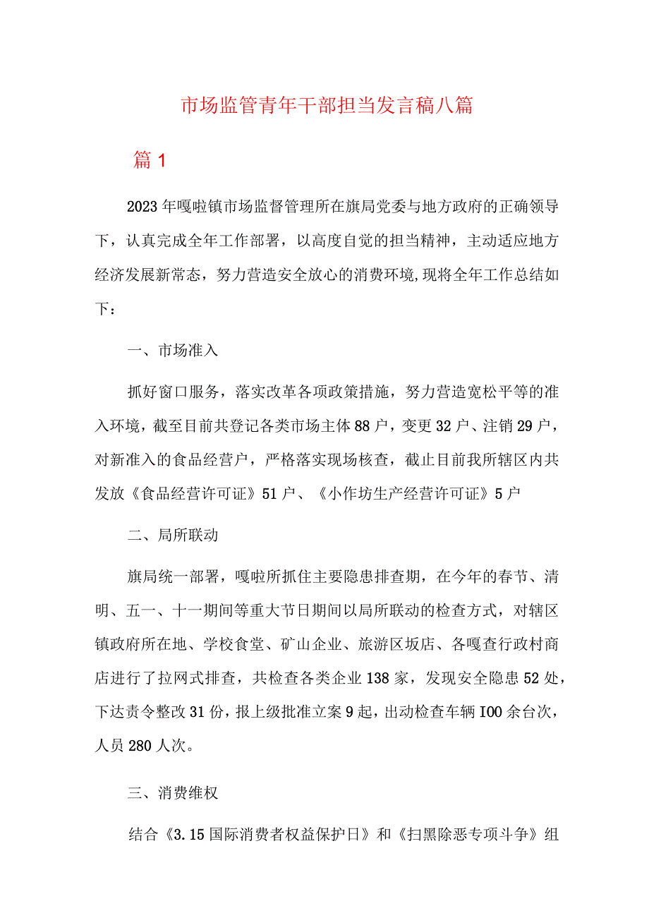 市场监管青年干部担当发言稿八篇.docx_第1页