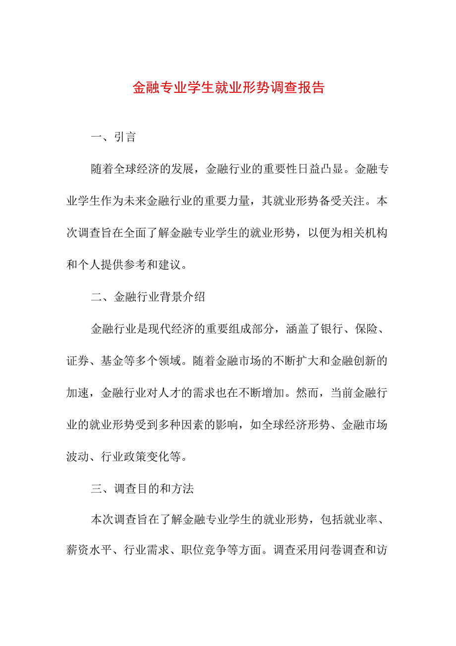 研究报告论文 金融专业学生就业形势调查报告.docx_第1页