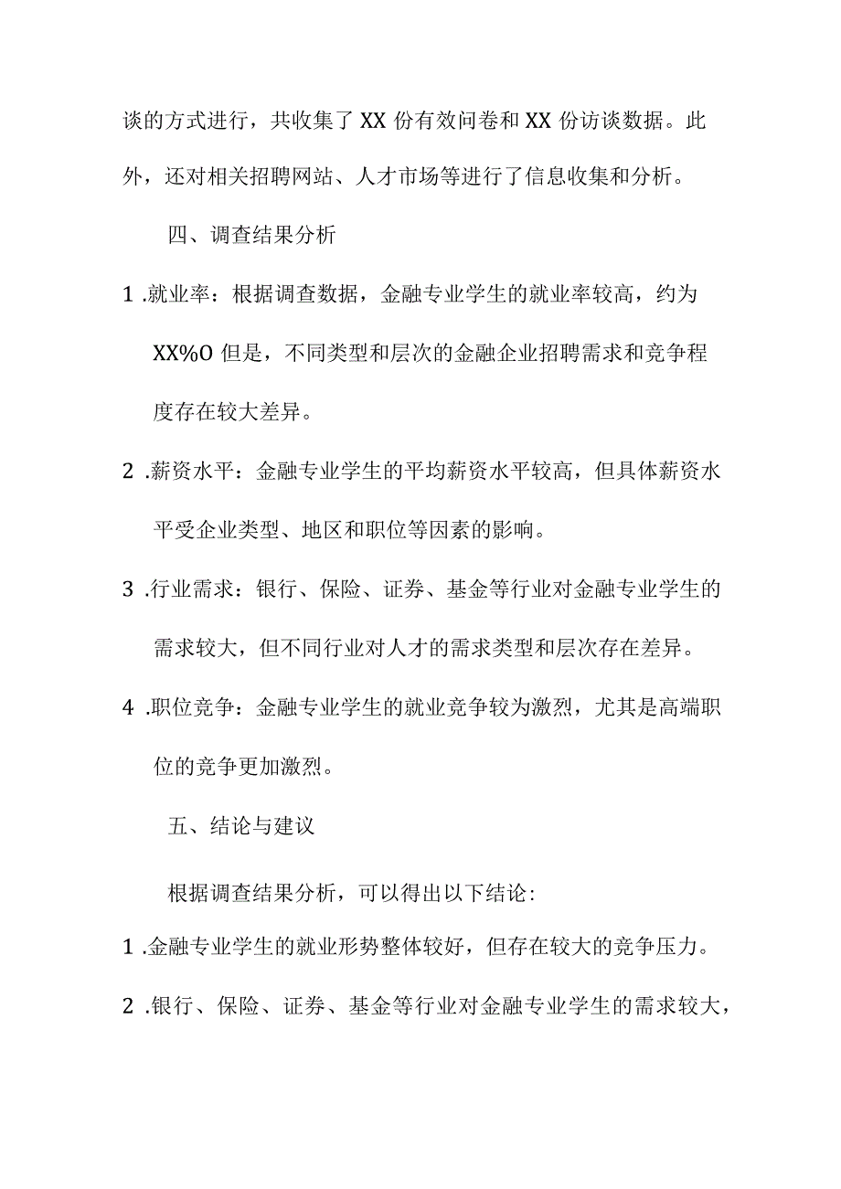 研究报告论文 金融专业学生就业形势调查报告.docx_第2页