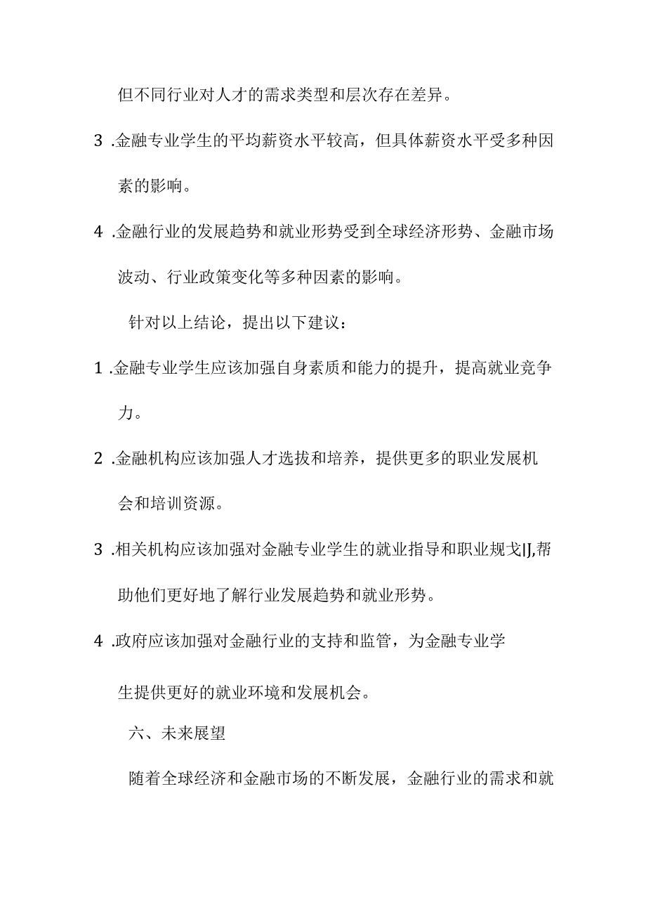 研究报告论文 金融专业学生就业形势调查报告.docx_第3页