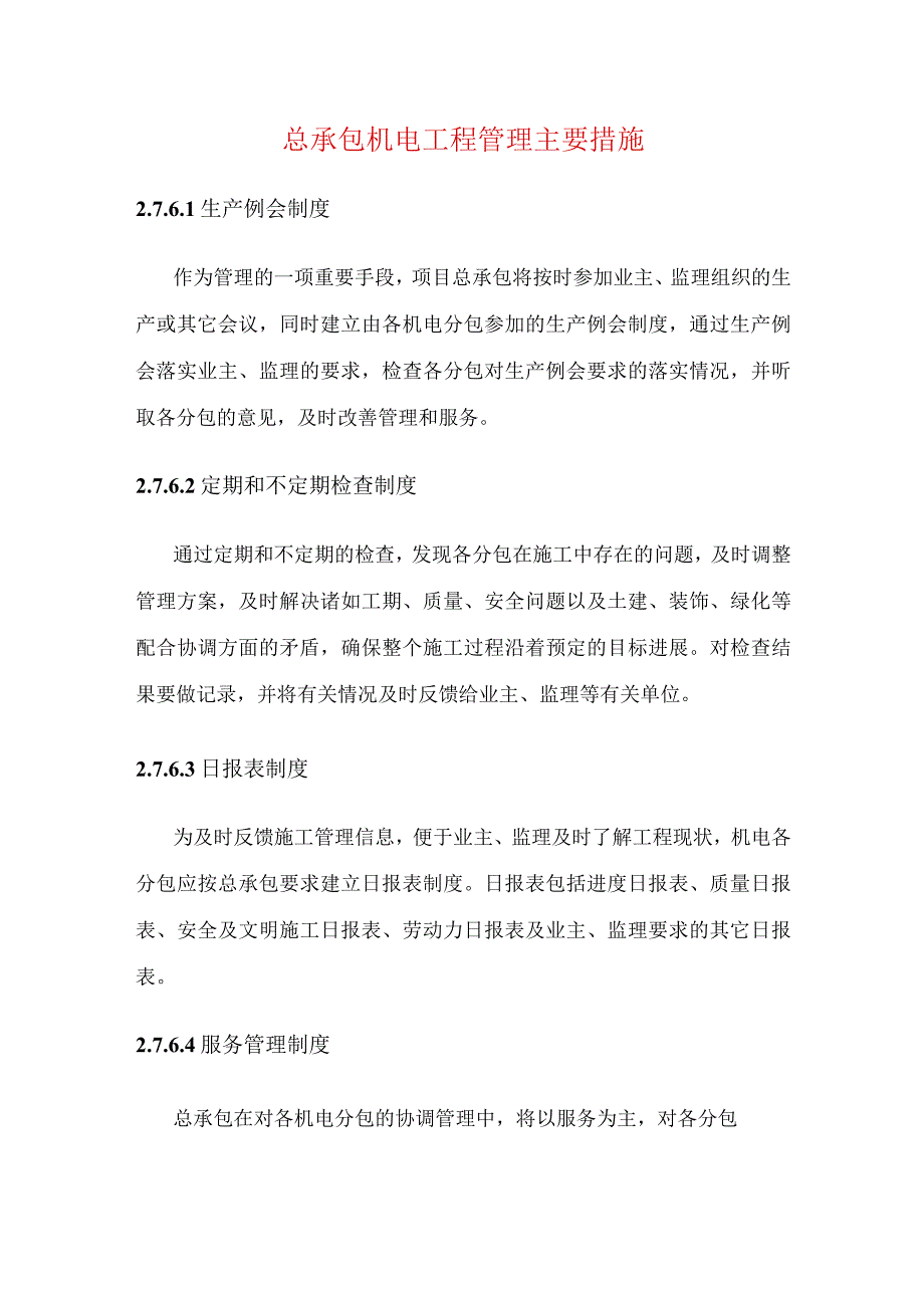 总承包机电工程管理主要措施.docx_第1页