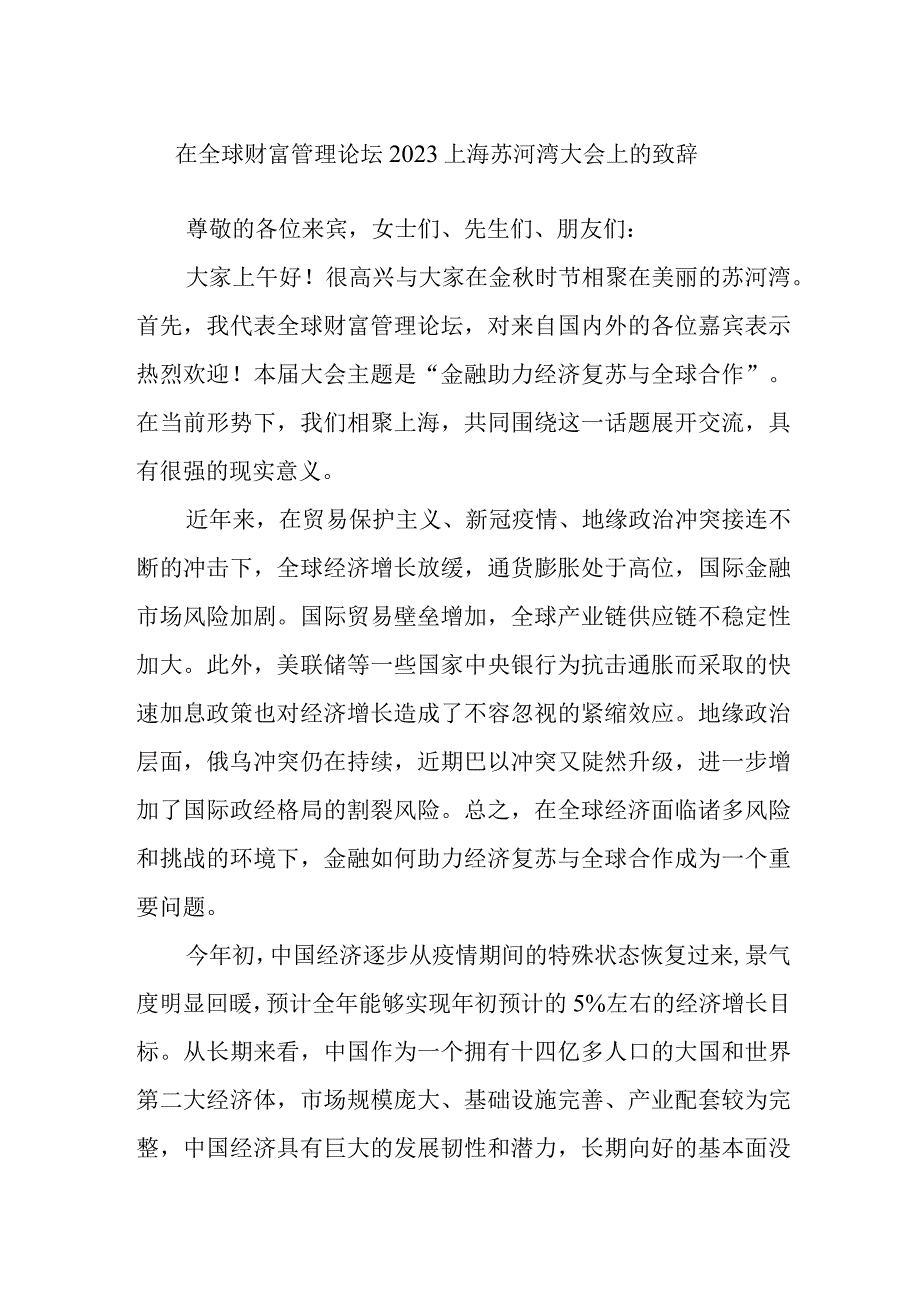 在全球财富管理论坛2023上海苏河湾大会上的致辞.docx_第1页