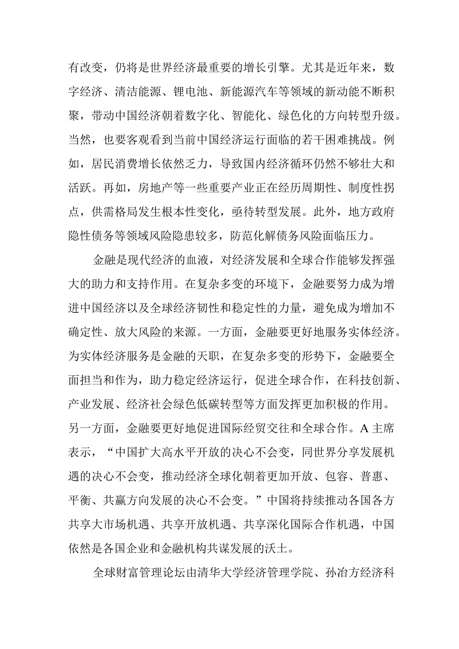 在全球财富管理论坛2023上海苏河湾大会上的致辞.docx_第2页