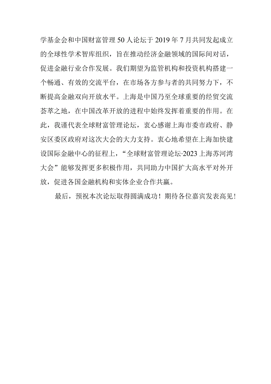 在全球财富管理论坛2023上海苏河湾大会上的致辞.docx_第3页