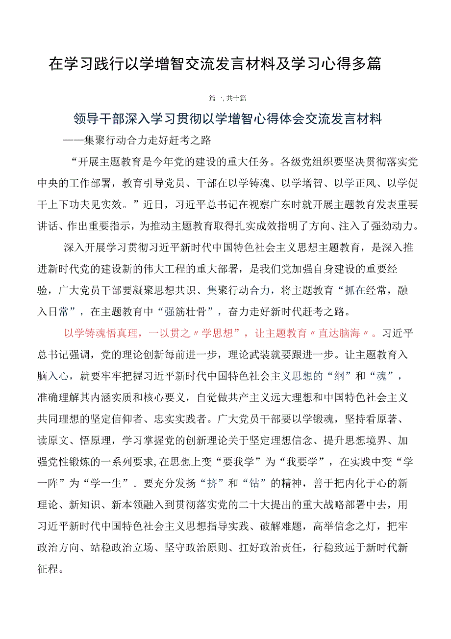 在学习践行以学增智交流发言材料及学习心得多篇.docx_第1页