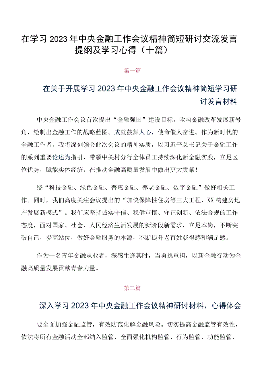 在学习2023年中央金融工作会议精神简短研讨交流发言提纲及学习心得（十篇）.docx_第1页