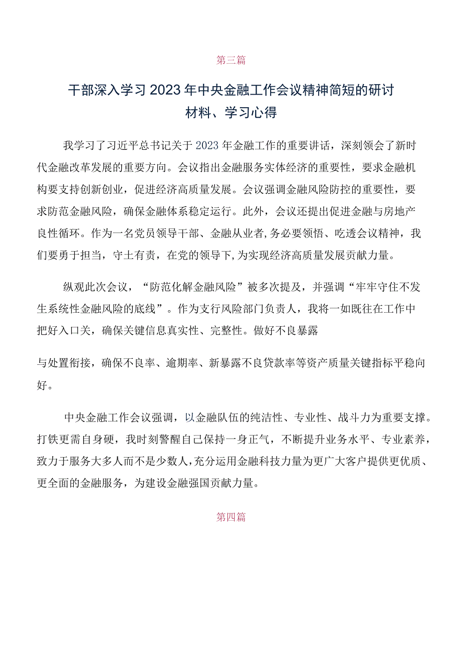 在学习2023年中央金融工作会议精神简短研讨交流发言提纲及学习心得（十篇）.docx_第3页