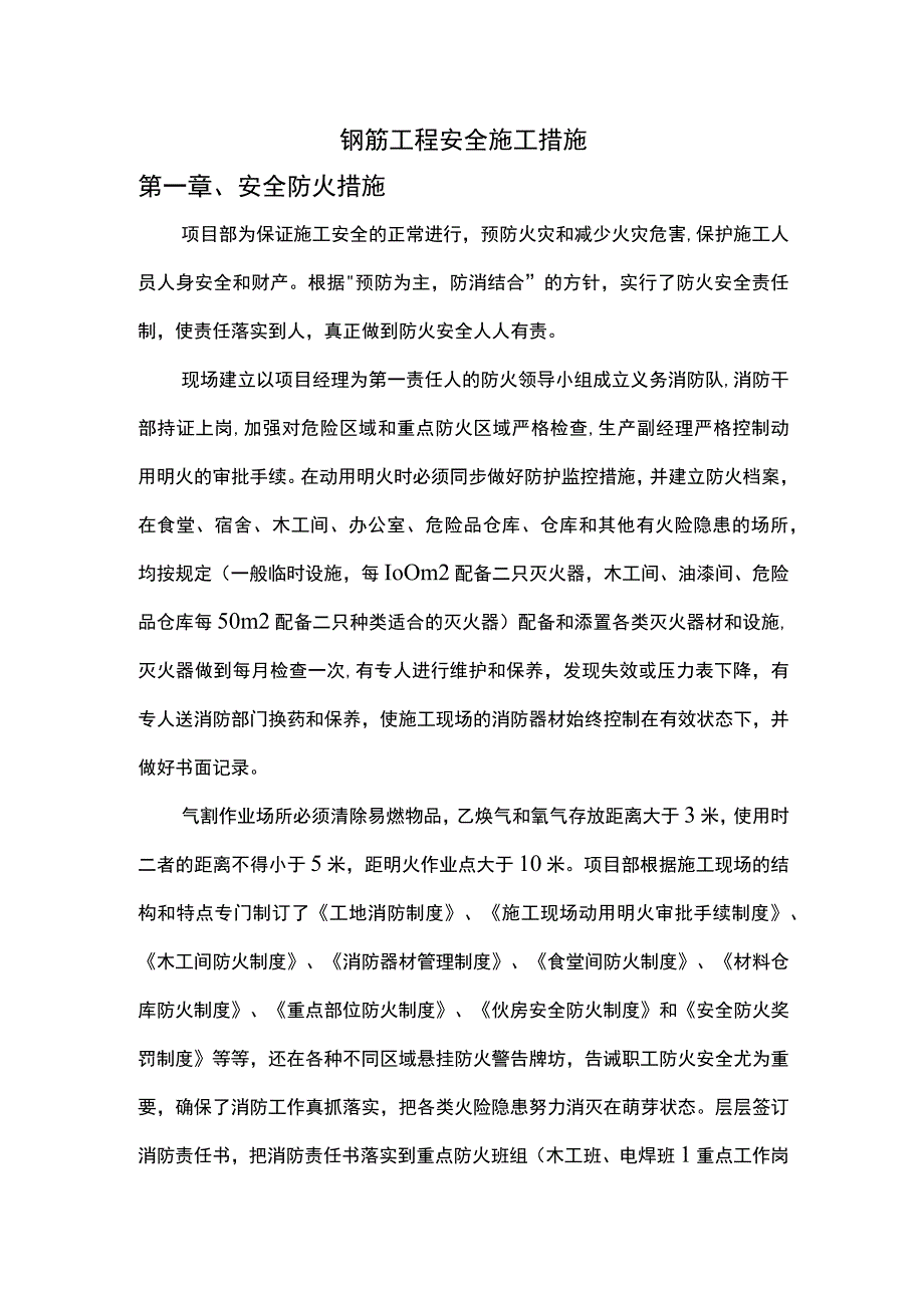 钢筋工程安全施工措施.docx_第1页