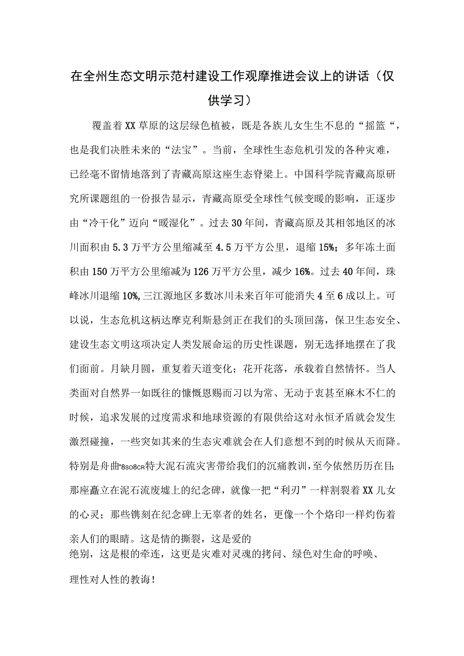 在全州生态文明示范村建设工作观摩推进会议上的讲话.docx_第1页