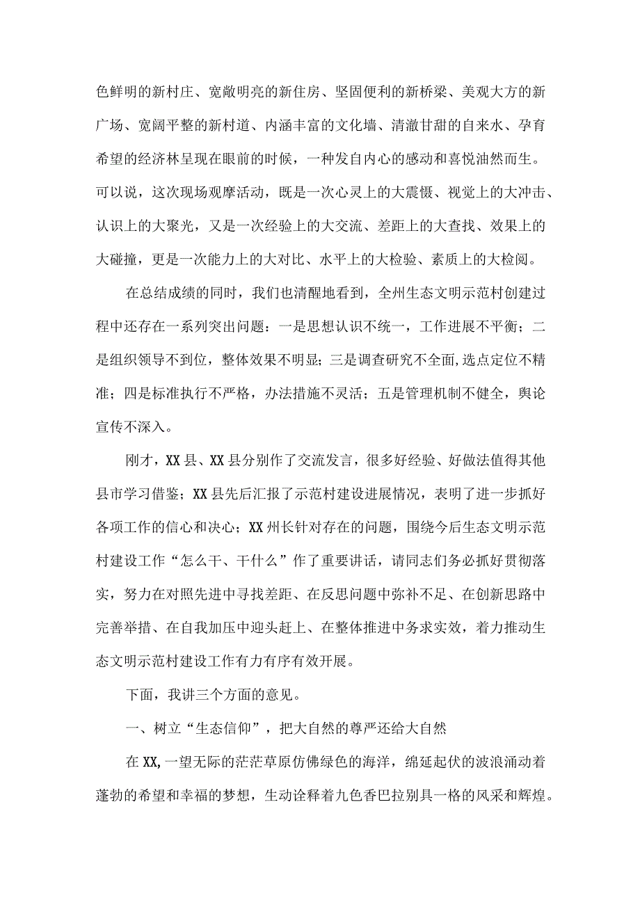 在全州生态文明示范村建设工作观摩推进会议上的讲话.docx_第3页