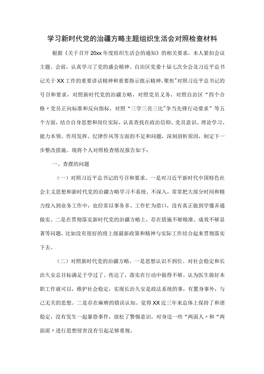 学习新时代党的治疆方略主题组织生活会对照检查材料.docx_第1页