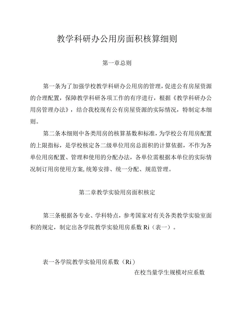 教学科研办公用房面积核算细则.docx_第1页