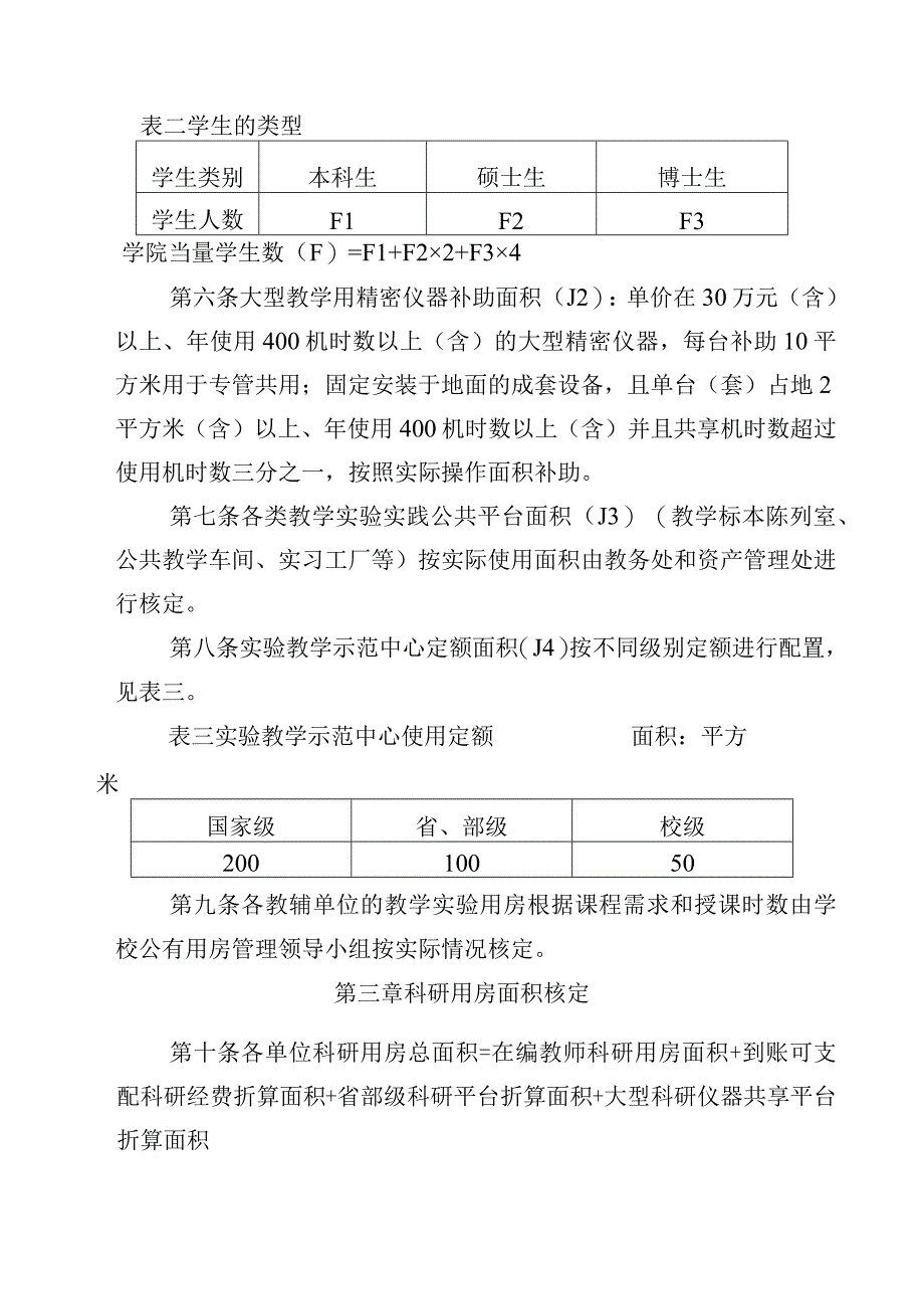 教学科研办公用房面积核算细则.docx_第3页