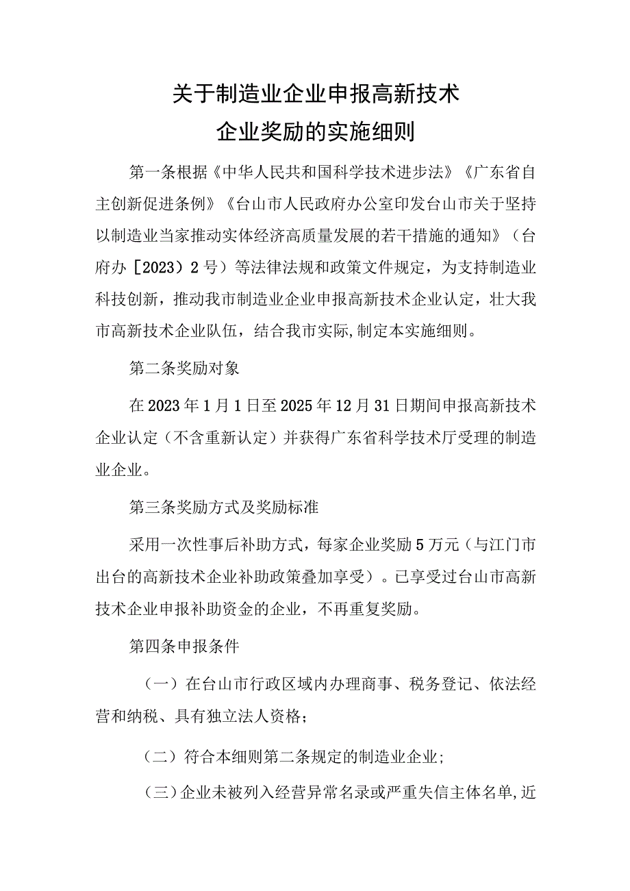 关于制造业企业申报高新技术企业奖励的实施细则.docx_第1页