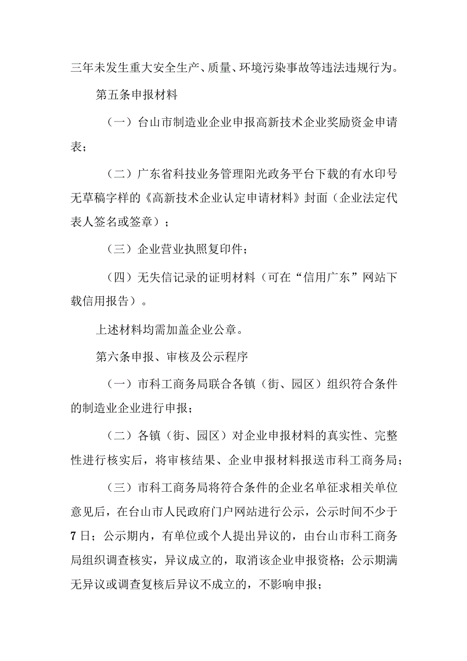 关于制造业企业申报高新技术企业奖励的实施细则.docx_第2页