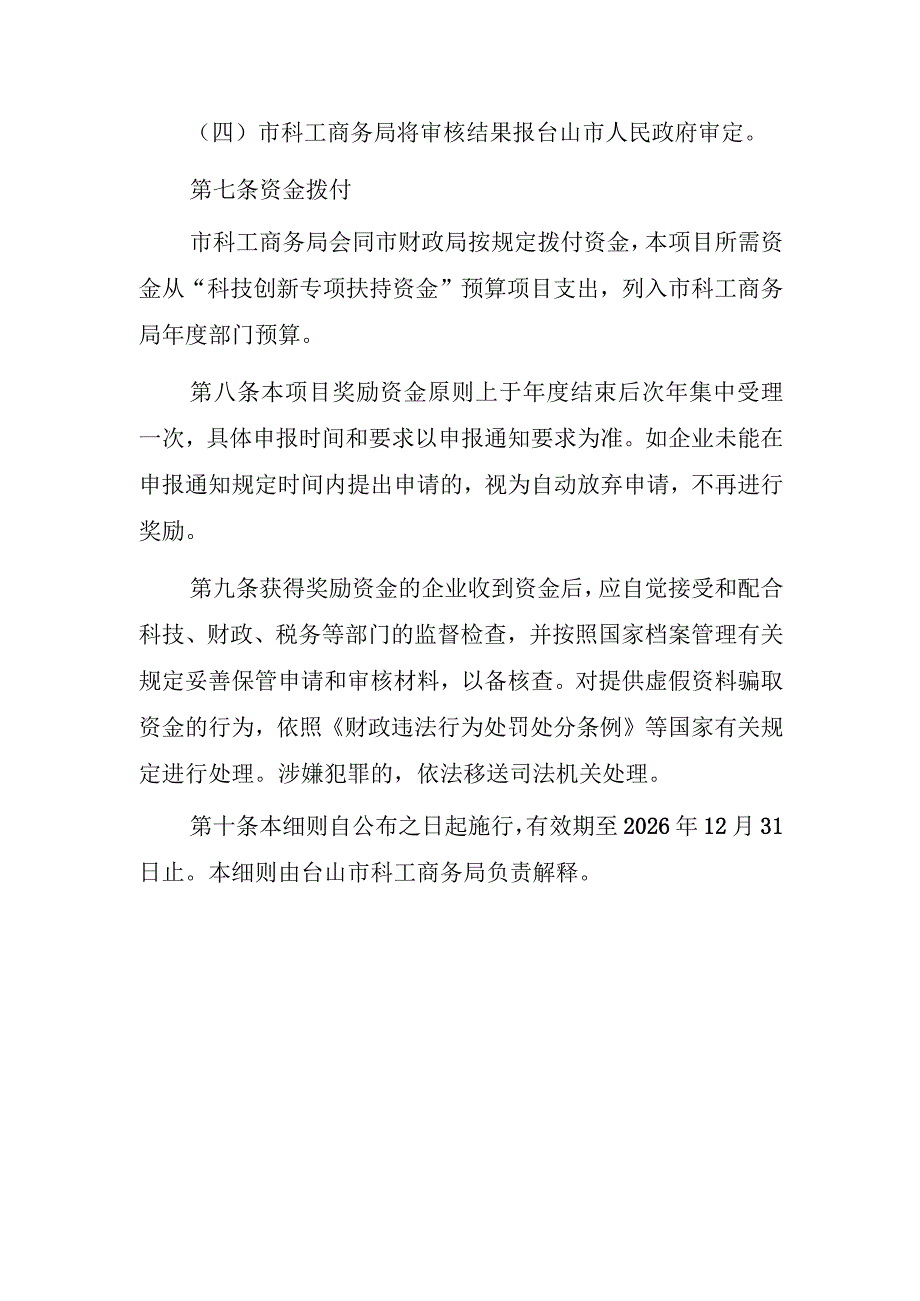 关于制造业企业申报高新技术企业奖励的实施细则.docx_第3页