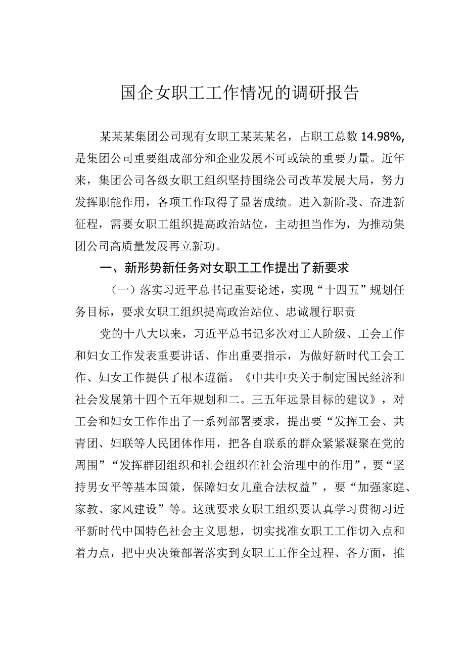 国企女职工工作情况的调研报告.docx_第1页